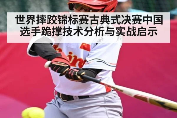 世界摔跤锦标赛古典式决赛中国选手跪撑技术分析与实战启示