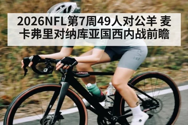 2026NFL第7周49人对公羊 麦卡弗里对纳库亚国西内战前瞻