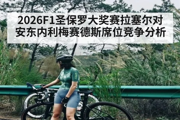2026F1圣保罗大奖赛拉塞尔对安东内利梅赛德斯席位竞争分析